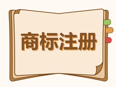 濟南商標(biāo)注冊